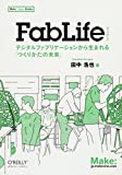 『FabLife ―デジタルファブリケーションから生まれる「つくりかたの未来」 (Make: Japan Books)』田中 浩也