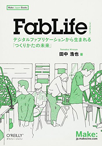 田中 浩也『FabLife ―デジタルファブリケーションから生まれる「つくりかたの未来」 (Make: Japan Books)』の装丁・表紙デザイン