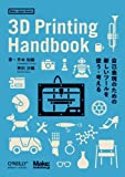 『3D Printing Handbook ―自己表現のための新しいツールを使う・考える (Make: Japan Books)』平本 知樹