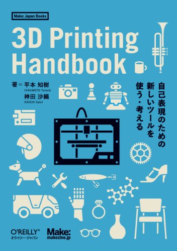 平本 知樹『3D Printing Handbook ―自己表現のための新しいツールを使う・考える (Make: Japan Books)』の装丁・表紙デザイン