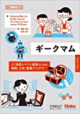 『ギークマム ―21世紀のママと家族のための実験、工作、冒険アイデア (Make: Japan Books)』Natania Barron
