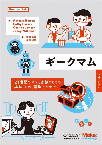 Natania Barron『ギークマム ―21世紀のママと家族のための実験、工作、冒険アイデア (Make: Japan Books)』の装丁・表紙デザイン