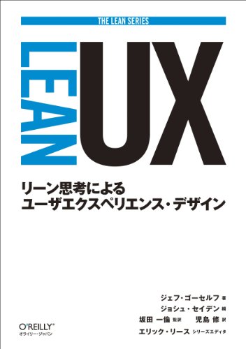 ジェフ・ゴーセルフ『Lean UX ―リーン思考によるユーザエクスペリエンス・デザイン (THE LEAN SERIES)』の装丁・表紙デザイン