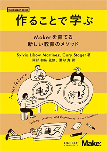 Sylvia Libow Martinez『作ることで学ぶ ―Makerを育てる新しい教育のメソッド (Make:Japan Books)』の装丁・表紙デザイン