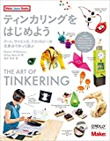 『ティンカリングをはじめよう ―アート、サイエンス、テクノロジーの交差点で作って遊ぶ (Make:Japan Books)』Karen Wilkinson