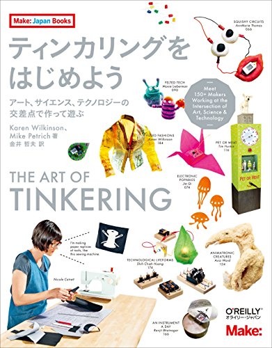 Karen Wilkinson『ティンカリングをはじめよう ―アート、サイエンス、テクノロジーの交差点で作って遊ぶ (Make:Japan Books)』の装丁・表紙デザイン