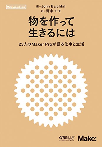 『物を作って生きるには ―23人のMaker Proが語る仕事と生活 (Make:Japan Books)』の装丁・表紙デザイン