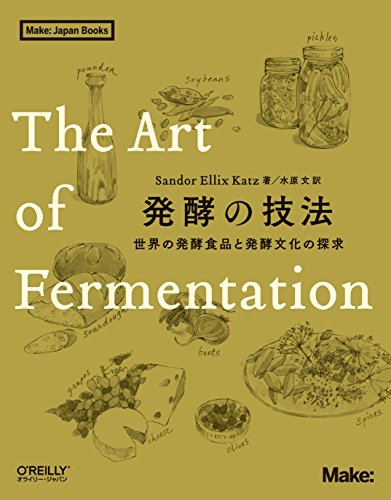 Sandor Ellix Katz『発酵の技法 ―世界の発酵食品と発酵文化の探求 (Make:Japan Books)』の装丁・表紙デザイン