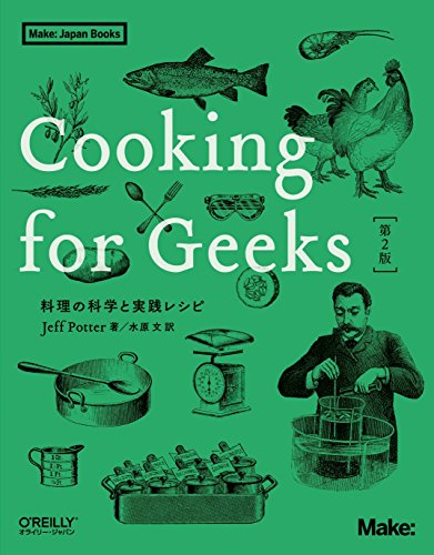 Jeff Potter『Cooking for Geeks 第2版 ―料理の科学と実践レシピ (Make: Japan Books)』の装丁・表紙デザイン