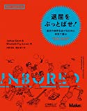 『退屈をぶっとばせ! ―自分の世界を広げるために本気で遊ぶ (Make: Japan Books)』Joshua Glenn
