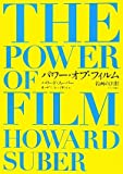 『パワー・オブ・フィルム～名画の法則～』ハワード・スーバー