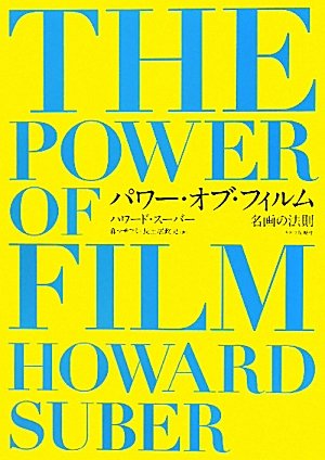 ハワード・スーバー『パワー・オブ・フィルム～名画の法則～』の装丁・表紙デザイン
