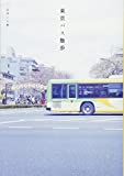 『東京バス散歩』白井 いち恵
