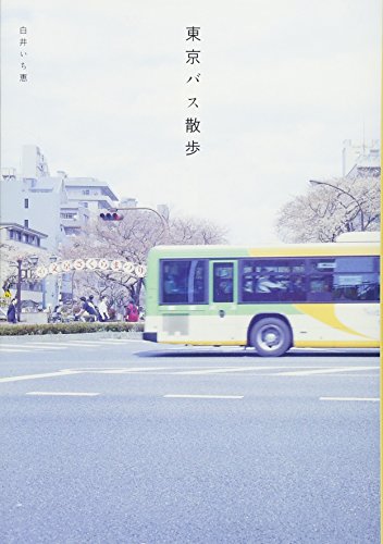 白井 いち恵『東京バス散歩』の装丁・表紙デザイン