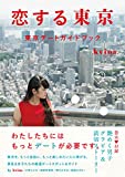 『恋する東京 東京デートガイドブック』kvina