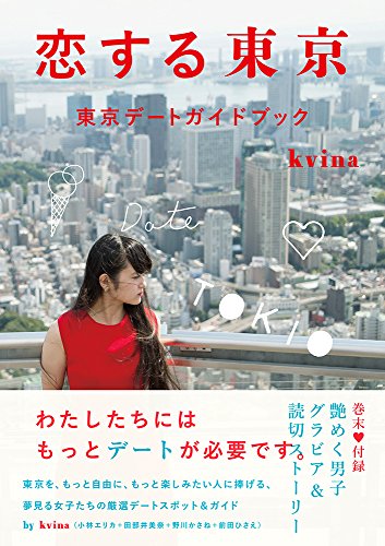 kvina『恋する東京 東京デートガイドブック』の装丁・表紙デザイン