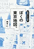 『東京ひとり歩き ぼくの東京地図。』岡本仁