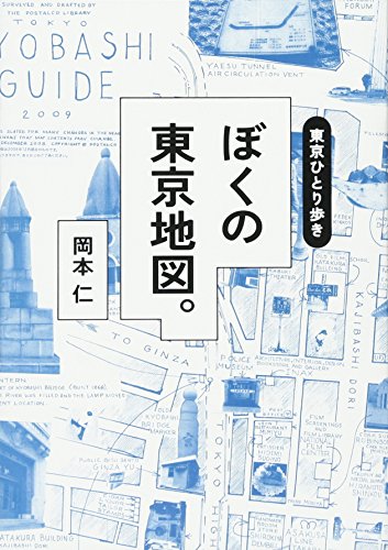 岡本仁『東京ひとり歩き ぼくの東京地図。』の装丁・表紙デザイン