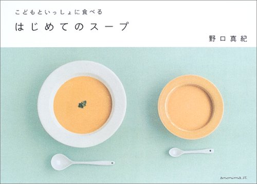 野口 真紀『はじめてのスープ―こどもといっしょに食べる』の装丁・表紙デザイン
