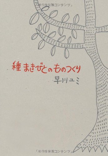 早川 ユミ『種まきびとのものつくり』の装丁・表紙デザイン