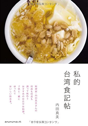 内田真美『私的台湾食記帖』の装丁・表紙デザイン