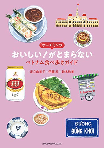 足立由美子『ホーチミンのおいしい! がとまらないベトナム食べ歩きガイド』の装丁・表紙デザイン
