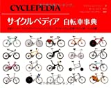『サイクルペディア 自転車事典 (GAIA BOOKS)』マイケル・エンバッハー