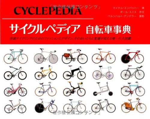 マイケル・エンバッハー『サイクルペディア 自転車事典 (GAIA BOOKS)』の装丁・表紙デザイン