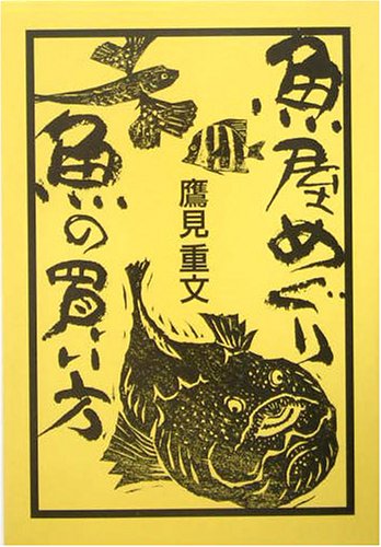 鷹見 重文『魚屋めぐり 魚の買い方』の装丁・表紙デザイン