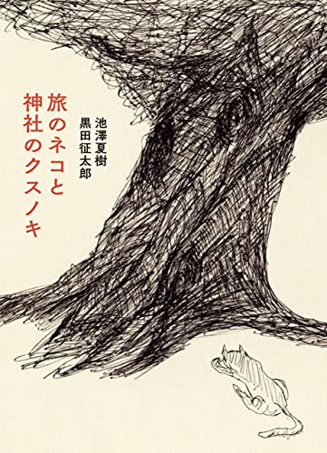 池澤 夏樹『旅のネコと神社のクスノキ』の装丁・表紙デザイン