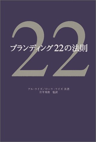 アル ライズ『ブランディング22の法則』の装丁・表紙デザイン