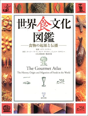 スージー・ワード『世界食文化図鑑―食物の起源と伝播』の装丁・表紙デザイン