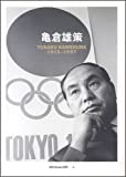 『亀倉雄策　　YUSAKUKAMEKURA 1915-1997  ggg Books 別冊4（スリージーブックス別冊4）』亀倉 雄策