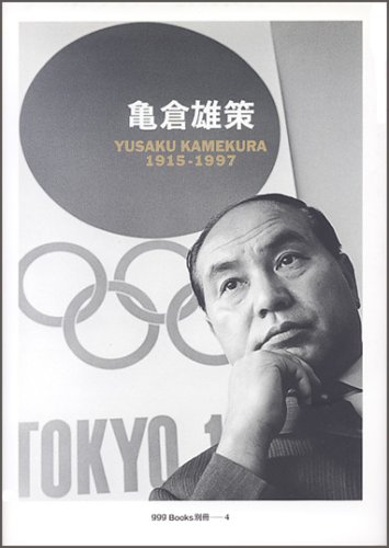 亀倉 雄策『亀倉雄策　　YUSAKUKAMEKURA 1915-1997  ggg Books 別冊4（スリージーブックス別冊4）』の装丁・表紙デザイン