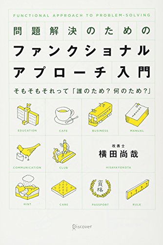横田 尚哉『問題解決のためのファンクショナル・アプローチ入門』の装丁・表紙デザイン