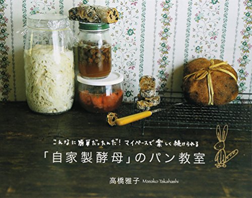 高橋 雅子『「自家製酵母」のパン教室―こんなに簡単だったんだ!マイペースで楽しく続けられる』の装丁・表紙デザイン