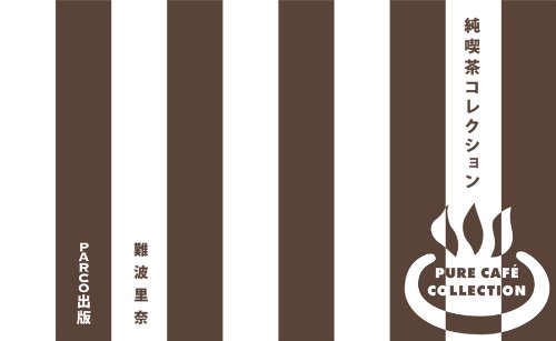 難波里奈『純喫茶コレクション』の装丁・表紙デザイン