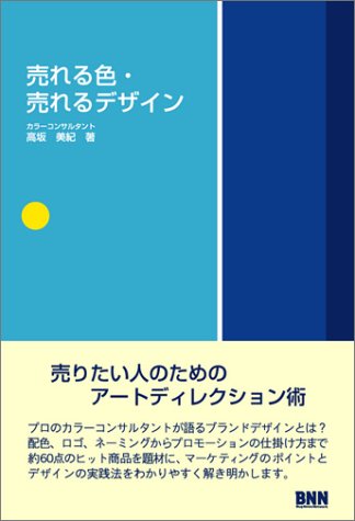 高坂 美紀『売れる色・売れるデザイン』の装丁・表紙デザイン