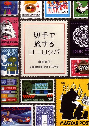 山田 庸子『切手で旅するヨーロッパ』の装丁・表紙デザイン