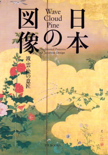 『日本の図像 波・雲・松の意匠』の装丁・表紙デザイン