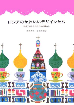 井岡 美保『ロシアのかわいいデザインたち』の装丁・表紙デザイン