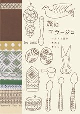 les deux『旅のコラージュ バルト3国の雑貨と暮らし』の装丁・表紙デザイン