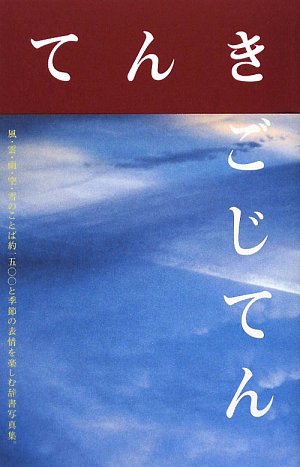 鈴木 心『てんきごじてん―風・雲・雨・空・雪の日本語』の装丁・表紙デザイン