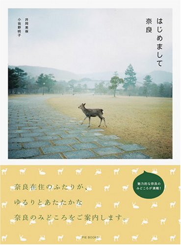 井岡 美保『はじめまして奈良』の装丁・表紙デザイン