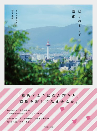トノイケミキ『はじめまして京都』の装丁・表紙デザイン