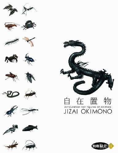 原田 一敏『別冊緑青 11 自在置物 JIZAI OKIMONO』の装丁・表紙デザイン