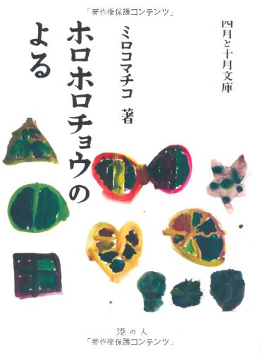 ミロコマチコ『ホロホロチョウのよる (四月と十月文庫 2)』の装丁・表紙デザイン