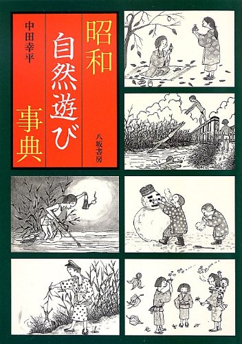中田 幸平『昭和自然遊び事典』の装丁・表紙デザイン