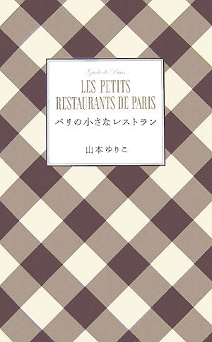 山本 ゆりこ『パリの小さなレストラン』の装丁・表紙デザイン