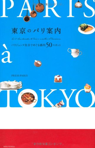 『東京のパリ案内―パリジェンヌ気分でめぐる都内50スポット』の装丁・表紙デザイン